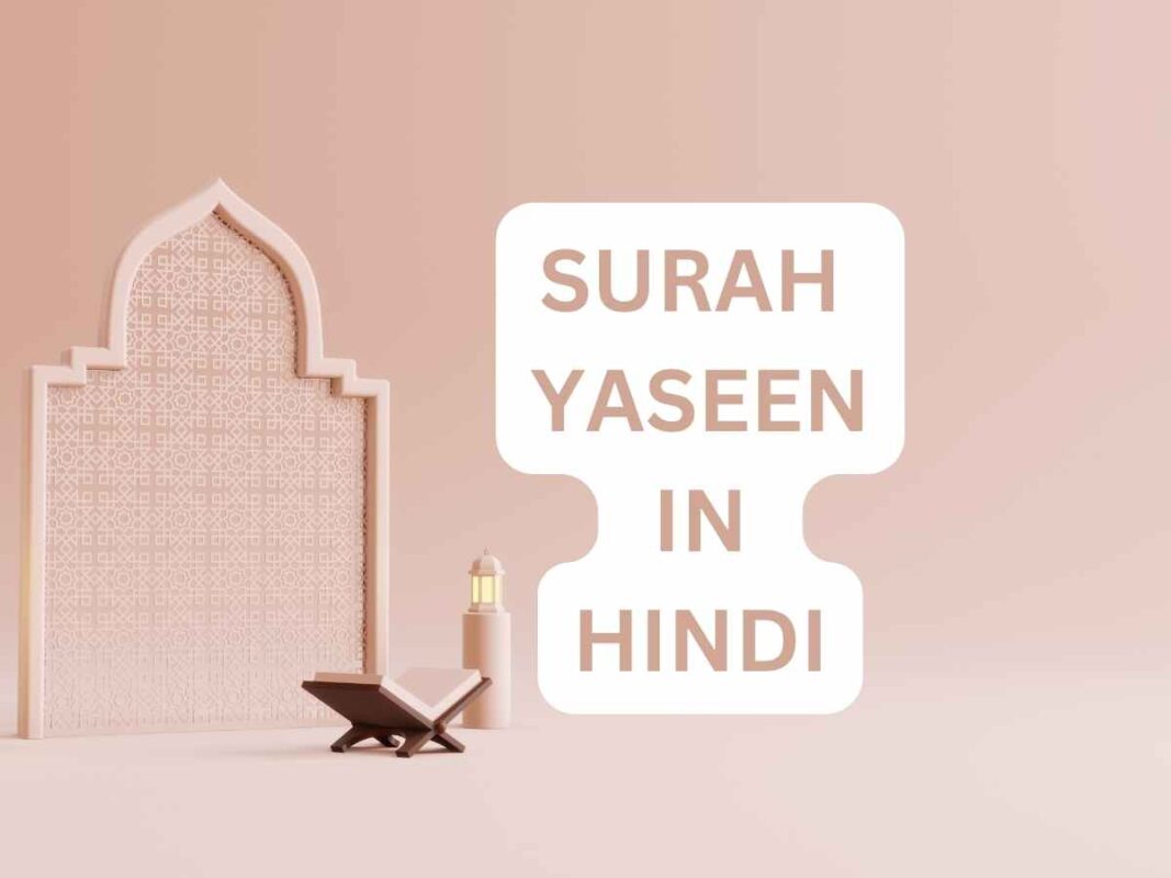 surah yaseen in hindi